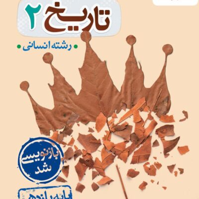 کتاب تاریخ یازدهم انسانی تست خیلی سبز