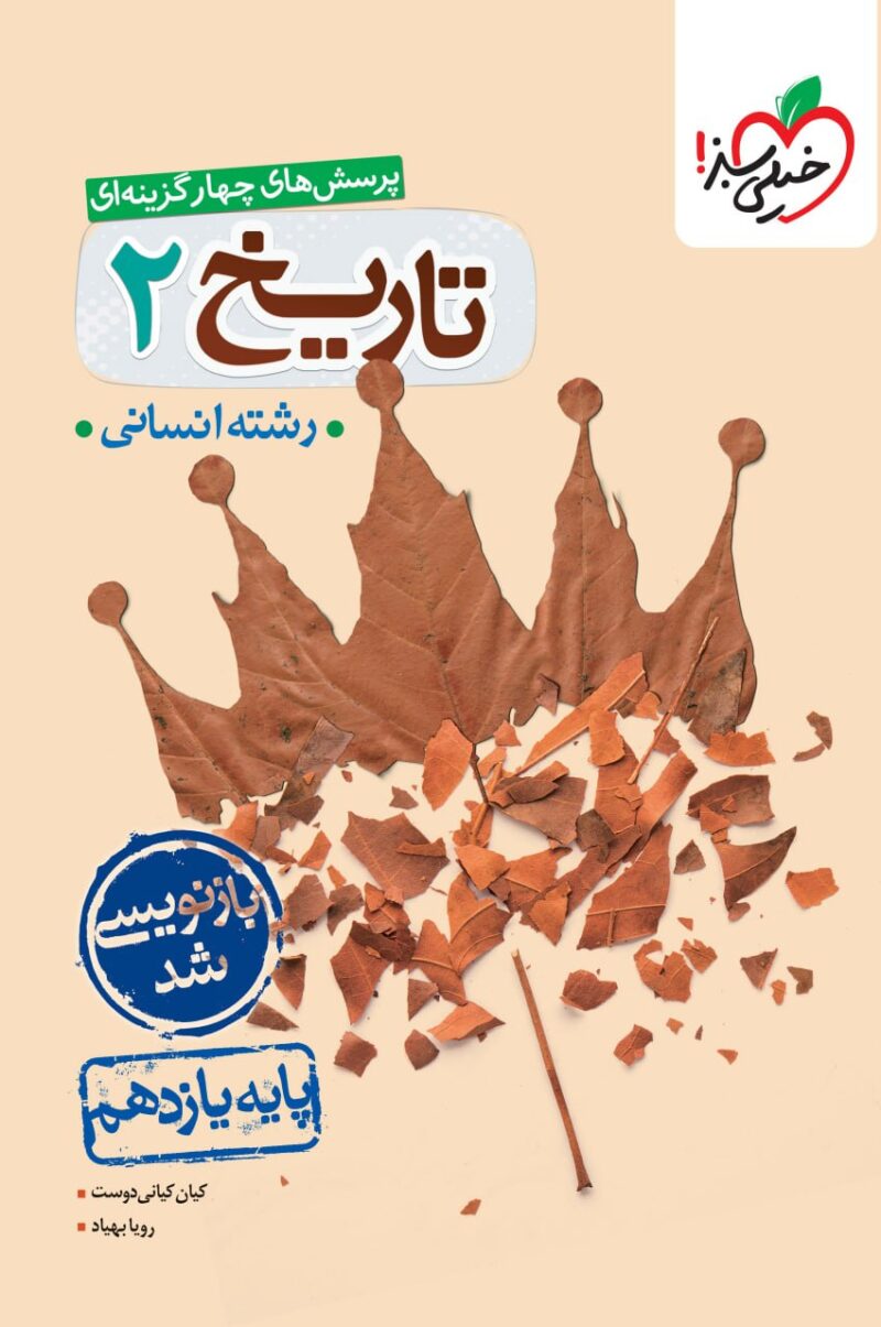 کتاب تاریخ یازدهم انسانی تست خیلی سبز