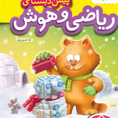 کتاب کار ریاضی و هوش پیش دبستانی خیلی سبز