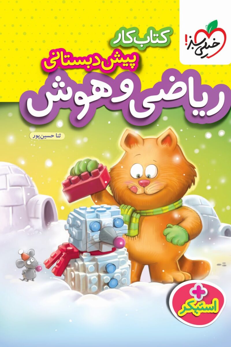 کتاب کار ریاضی و هوش پیش دبستانی خیلی سبز