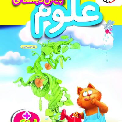 کتاب کار علوم پیش دبستانی خیلی سبز