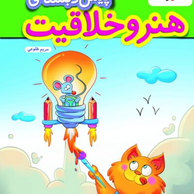 کتاب کار هنر و خلاقیت پیش دبستانی خیلی سبز
