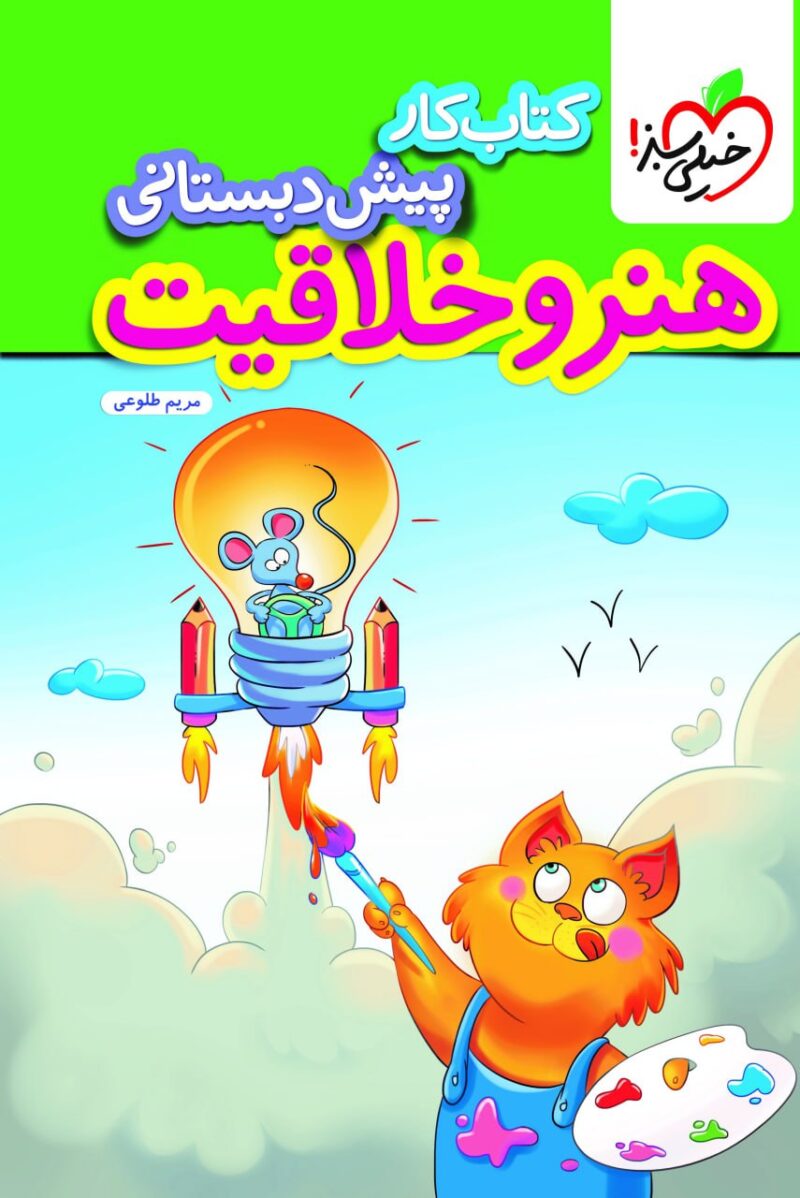 کتاب کار هنر و خلاقیت پیش دبستانی خیلی سبز