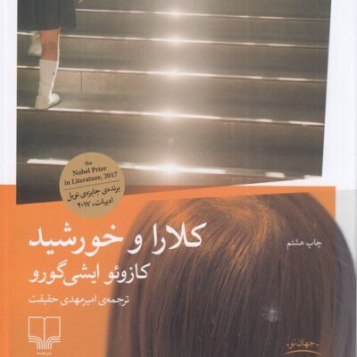 کتاب کلارا و خورشید کازوئو ایشی گورو نشر چشمه