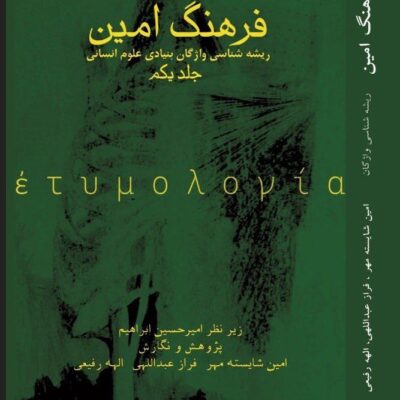کتاب فرهنگ امین ریشه شناسی واژگان بنیادی علوم انسانی