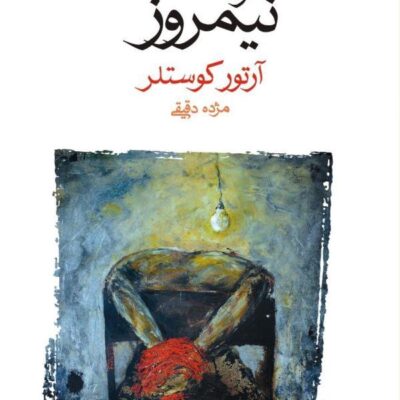 کتاب ظلمت در نیمروز آرتور کوستلر نشر ماهی