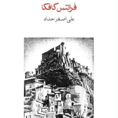 کتاب قصر نوشته فرانتس کافکا نشر ماهی