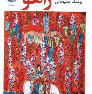کتاب زاهو نوشته یوسف علیخانی نشر آموت