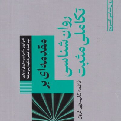 کتاب مقدمه ای بر روان شناسی تکاملی مثبت نشر طرح نو