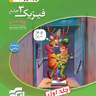 خرید کتاب فیزیک دوازدهم ریاضی الگو