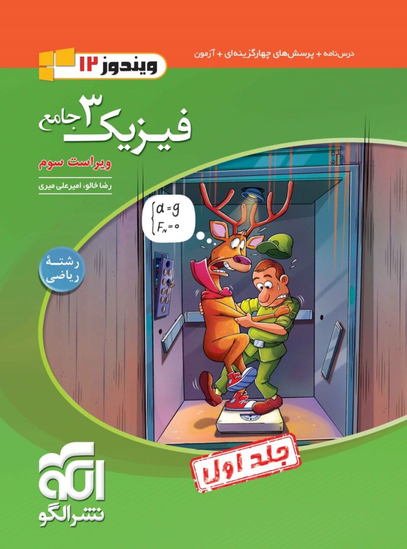 خرید کتاب فیزیک دوازدهم ریاضی الگو