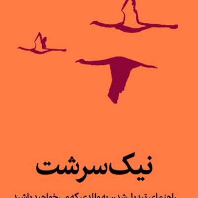 کتاب نیک سرشت اثر بکی کندی نشر میلکان