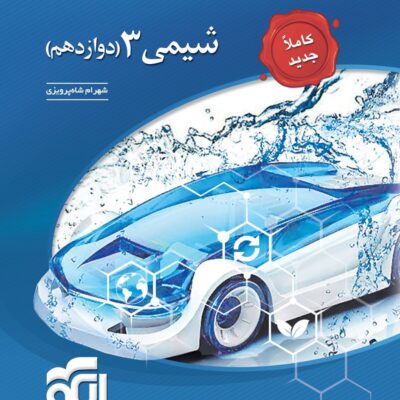 خرید کتاب شیمی دوازدهم تست الگو
