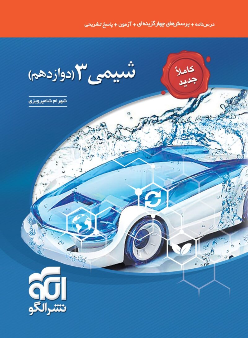 خرید کتاب شیمی دوازدهم تست الگو