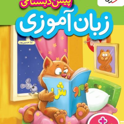 کتاب کار زبان آموزی پیش دبستانی خیلی سبز