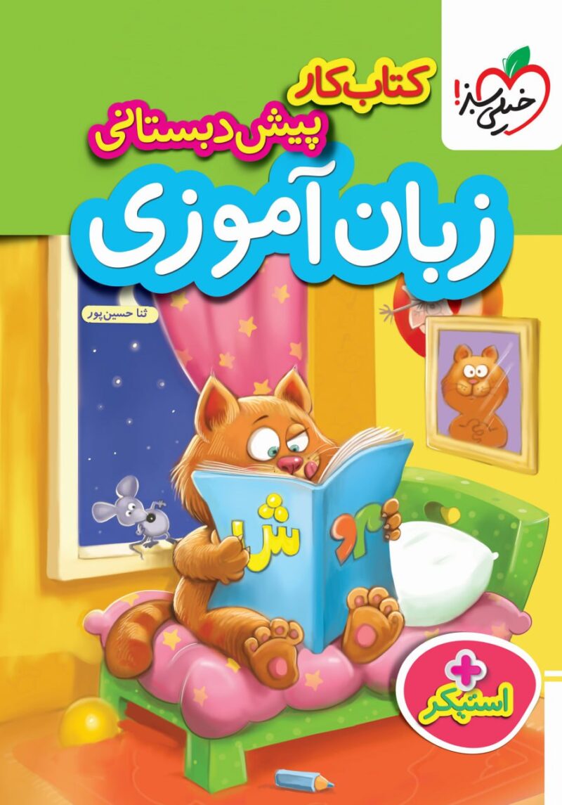 کتاب کار زبان آموزی پیش دبستانی خیلی سبز