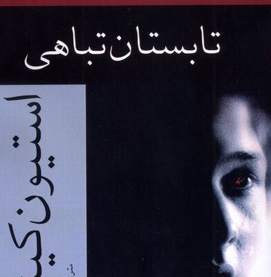 کتاب تابستان تباهی استیون کینگ نشر افراز