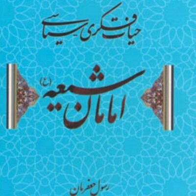 کتاب حیات فکری سیاسی امامان شیعه رسول جعفریان نشر علم