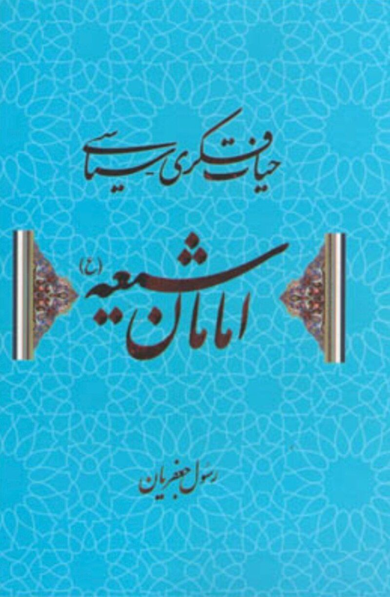 کتاب حیات فکری سیاسی امامان شیعه رسول جعفریان نشر علم