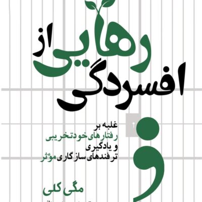 کتاب رهایی از افسردگی مگی کلی نشر سبزان