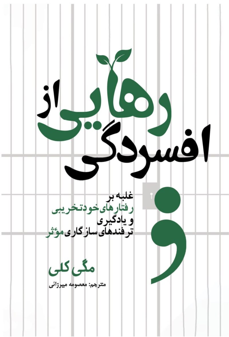 کتاب رهایی از افسردگی مگی کلی نشر سبزان