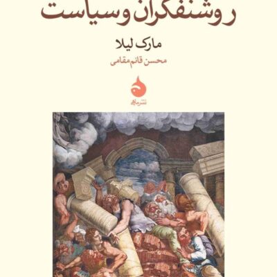 کتاب روشنفکران و سیاست مارک لیلا نشر ماهی
