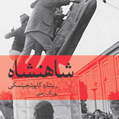 کتاب شاهنشاه عترجمه بهرنگ رجبی نشر ماهی