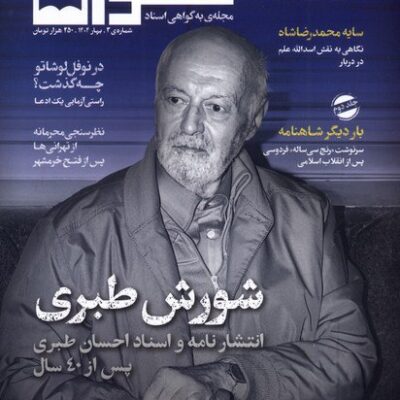 خرید مجله گواه شماره 3 بهار 1404