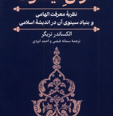 کتاب غزالی فیلسوف الکساندر تریگر نشر ققنوس