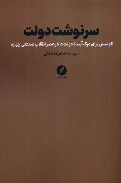 کتاب سرنوشت دولت سید محمدرضا متقی نشر نقد فرهنگ
