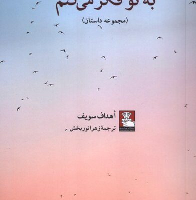 کتاب به تو فکر می کنم اهداف سویف نشر مهراندیش