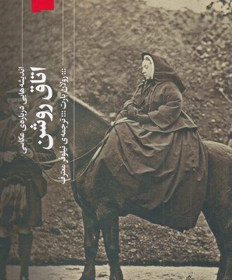کتاب اتاق روشن اندیشه هایی درباره عکاسی رولان بارت نشر گیلگمش