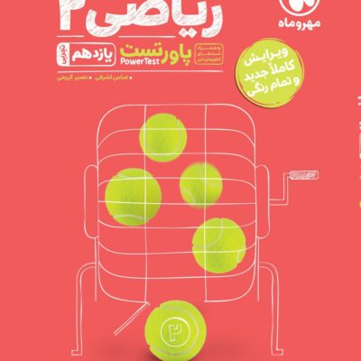 کتاب ریاضی یازدهم پاور تست مهروماه