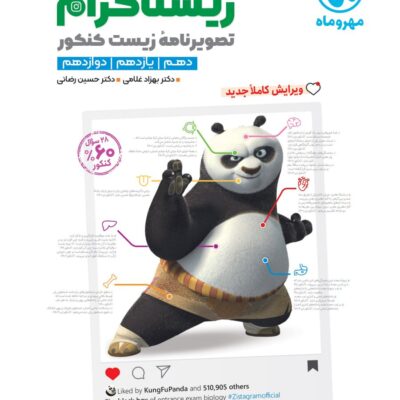 کتاب زیستاگرام تصویرنامه زیست کنکور مهروماه