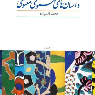 کتاب داستان های مثنوی معنوی محمد قاسم زاده نشر هیرمند