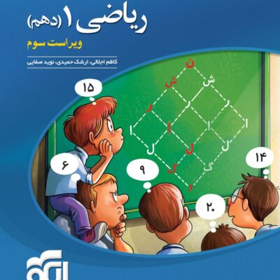 کتاب ریاضی دهم تست الگو