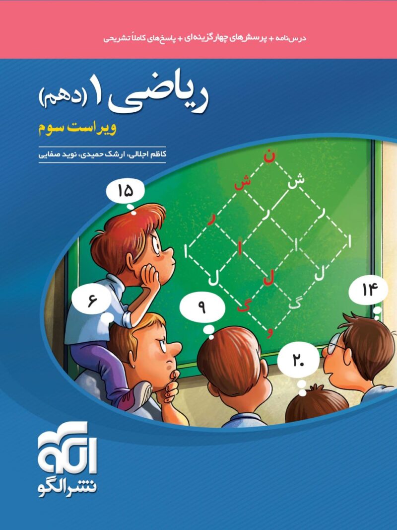 کتاب ریاضی دهم تست الگو