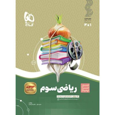 کتاب ریاضی سوم سیر تا پیاز گاج