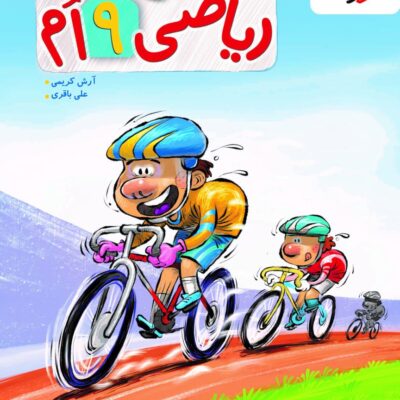 کتاب ریاضی نهم پیشتاز خیلی سبز