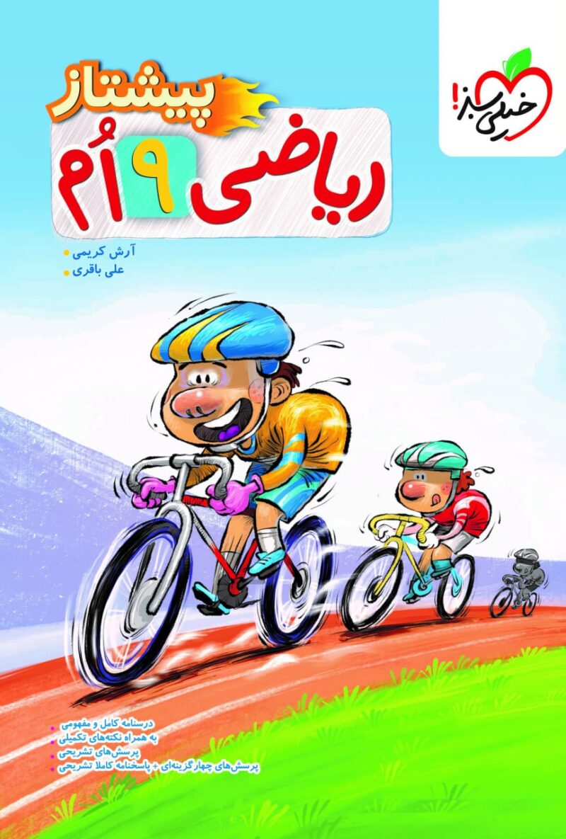 کتاب ریاضی نهم پیشتاز خیلی سبز