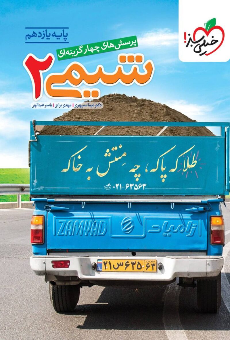 کتاب شیمی یازدهم تست خیلی سبز