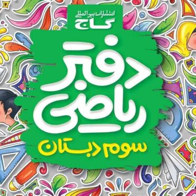 خرید دفتر ریاضی سوم دبستان گاج