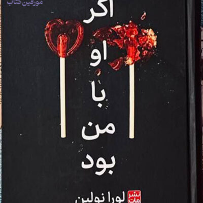کتاب اگر او با من بود لورا نولین نشر مات