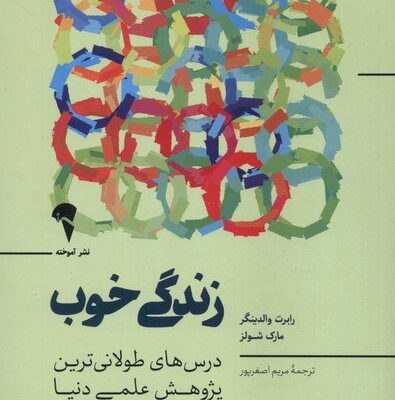 کتاب زندگی خوب رابرت والدینگر نشر آموخته