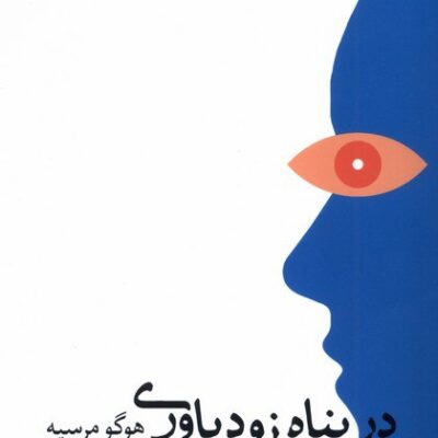 کتاب در پناه زود باوری هوگو مرسیه نشر گاه