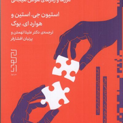 کتاب نیمه ی گمشده ی زندگی امروز استیون جی استین نشر دیوار
