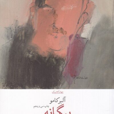 کتاب بیگانه آلبرکامو کاوه میرعباسی نشر چشمه
