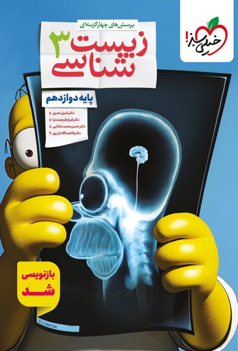 کتاب زیست دوازدهم تست خیلی سبز