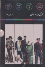 کتاب مجموعه ی شرلوک هولمز در ایران نشر مون