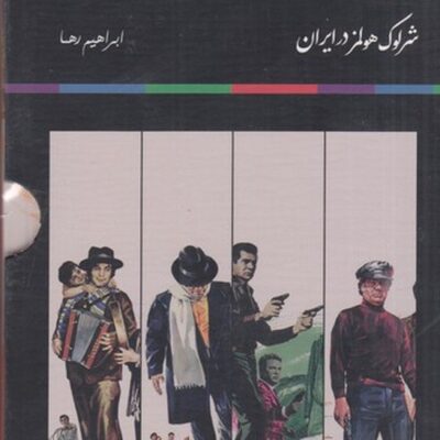 کتاب مجموعه ی شرلوک هولمز در ایران نشر مون